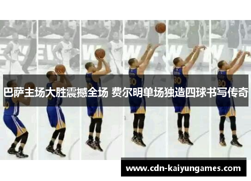 巴萨主场大胜震撼全场 费尔明单场独造四球书写传奇