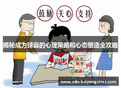 揭秘成为球霸的心理策略和心态塑造全攻略
