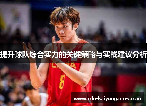 提升球队综合实力的关键策略与实战建议分析