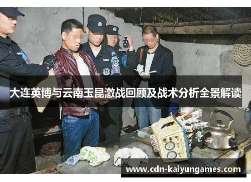 大连英博与云南玉昆激战回顾及战术分析全景解读