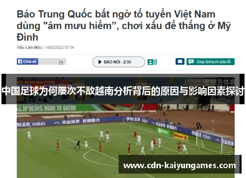 中国足球为何屡次不敌越南分析背后的原因与影响因素探讨