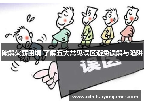 破解欠薪困境 了解五大常见误区避免误解与陷阱