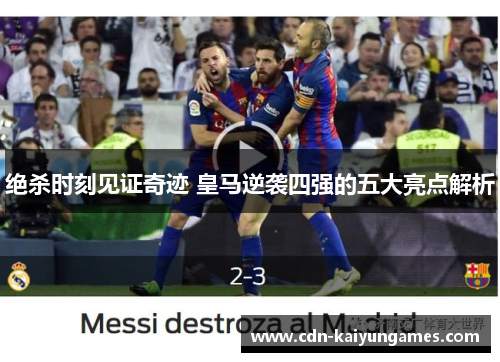 绝杀时刻见证奇迹 皇马逆袭四强的五大亮点解析