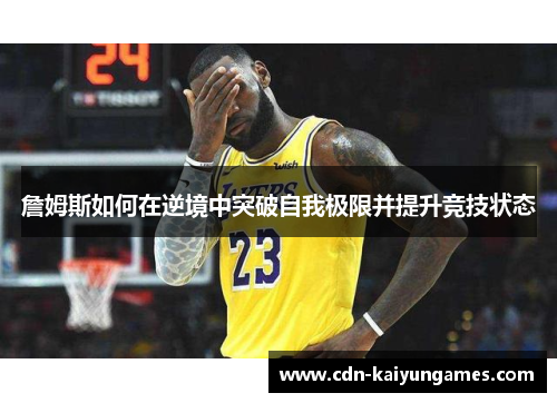 詹姆斯如何在逆境中突破自我极限并提升竞技状态