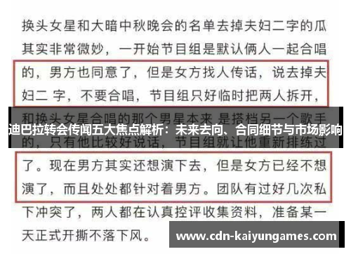 迪巴拉转会传闻五大焦点解析：未来去向、合同细节与市场影响