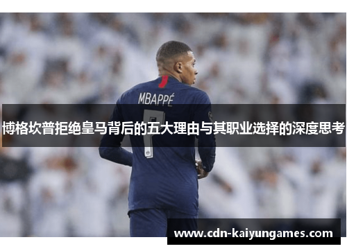 博格坎普拒绝皇马背后的五大理由与其职业选择的深度思考
