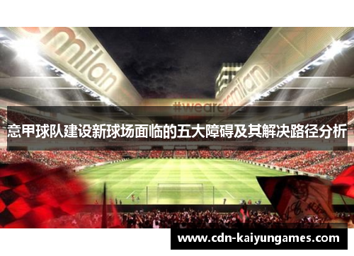 意甲球队建设新球场面临的五大障碍及其解决路径分析