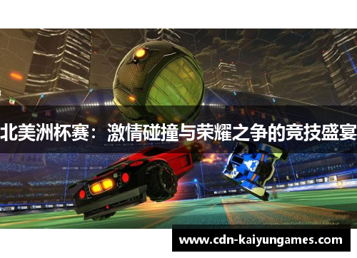 北美洲杯赛：激情碰撞与荣耀之争的竞技盛宴