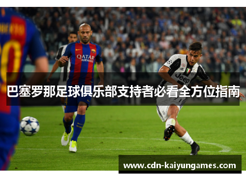 巴塞罗那足球俱乐部支持者必看全方位指南