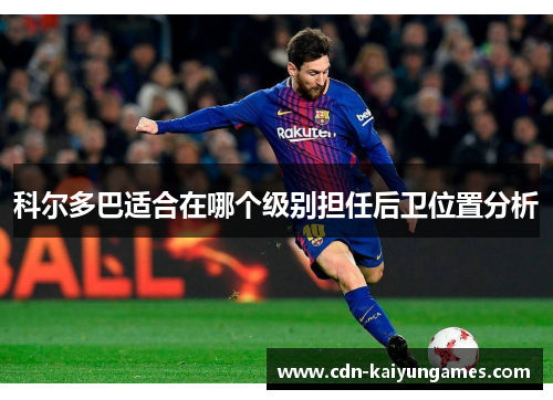 科尔多巴适合在哪个级别担任后卫位置分析