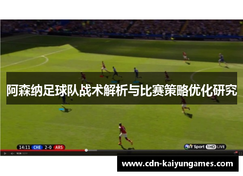 阿森纳足球队战术解析与比赛策略优化研究