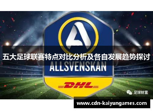 五大足球联赛特点对比分析及各自发展趋势探讨