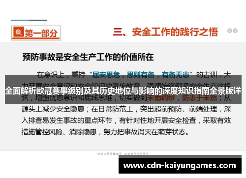 全面解析欧冠赛事级别及其历史地位与影响的深度知识指南全景版详