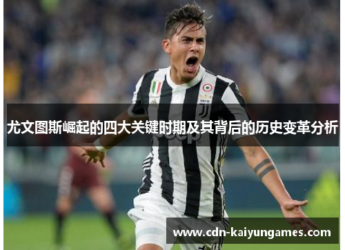 尤文图斯崛起的四大关键时期及其背后的历史变革分析