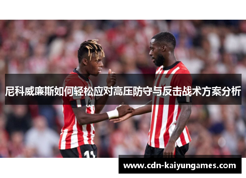尼科威廉斯如何轻松应对高压防守与反击战术方案分析