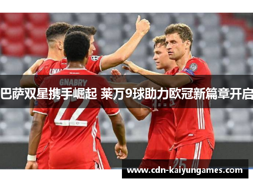 巴萨双星携手崛起 莱万9球助力欧冠新篇章开启
