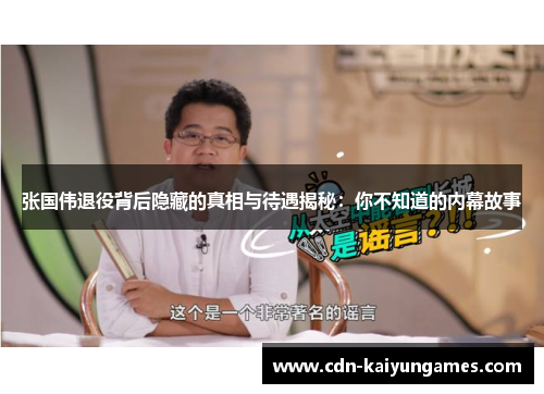 张国伟退役背后隐藏的真相与待遇揭秘：你不知道的内幕故事