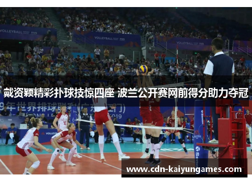 戴资颖精彩扑球技惊四座 波兰公开赛网前得分助力夺冠