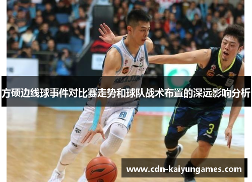 方硕边线球事件对比赛走势和球队战术布置的深远影响分析