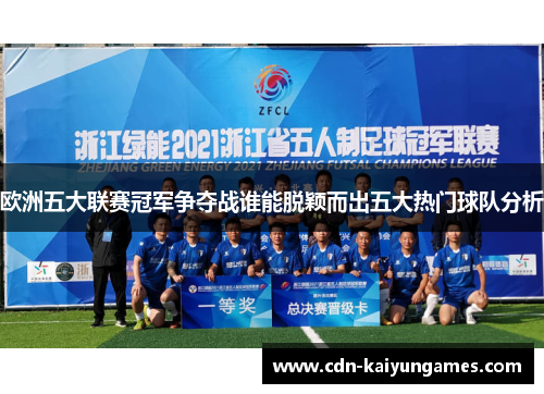 欧洲五大联赛冠军争夺战谁能脱颖而出五大热门球队分析
