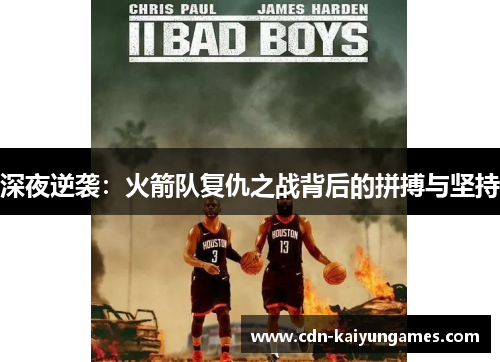 深夜逆袭：火箭队复仇之战背后的拼搏与坚持