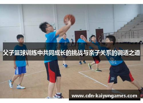 父子篮球训练中共同成长的挑战与亲子关系的调适之道
