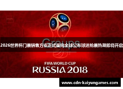 2026世界杯门票销售方案正式面向全球公布球迷抢票热潮即将开启