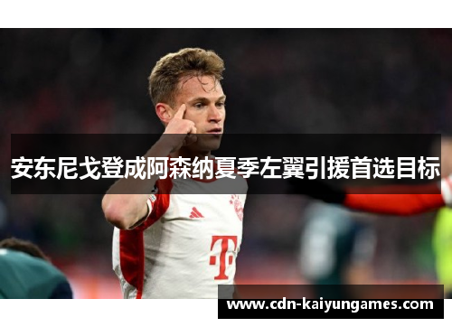 安东尼戈登成阿森纳夏季左翼引援首选目标