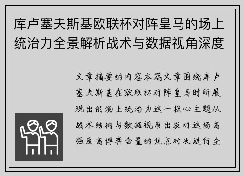 库卢塞夫斯基欧联杯对阵皇马的场上统治力全景解析战术与数据视角深度剖析