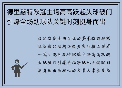 德里赫特欧冠主场高高跃起头球破门引爆全场助球队关键时刻挺身而出