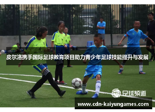 皮尔洛携手国际足球教育项目助力青少年足球技能提升与发展