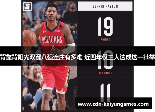 背靠背阳光双赛八强连庄有多难 近四年仅三人达成这一壮举