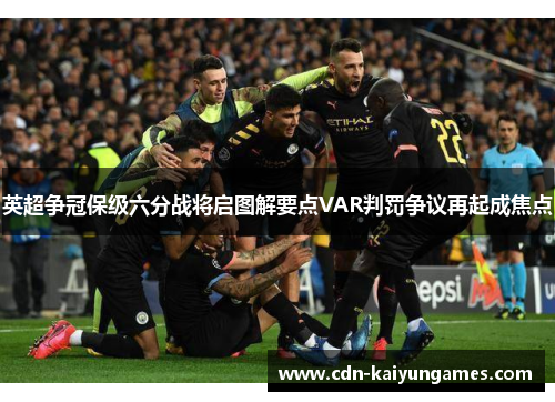 英超争冠保级六分战将启图解要点VAR判罚争议再起成焦点