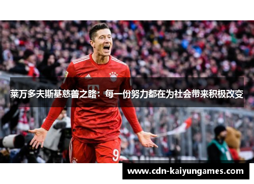 莱万多夫斯基慈善之路：每一份努力都在为社会带来积极改变