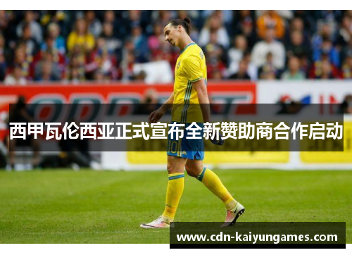 西甲瓦伦西亚正式宣布全新赞助商合作启动