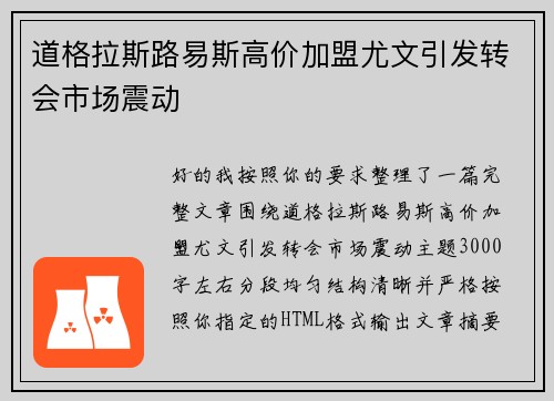 道格拉斯路易斯高价加盟尤文引发转会市场震动