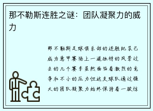 那不勒斯连胜之谜：团队凝聚力的威力