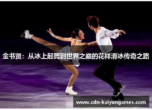 金书贤：从冰上起舞到世界之巅的花样滑冰传奇之路