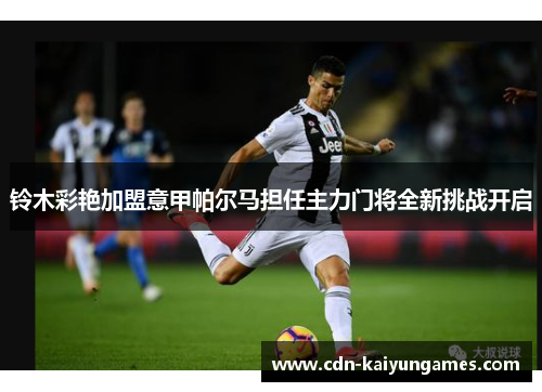 铃木彩艳加盟意甲帕尔马担任主力门将全新挑战开启