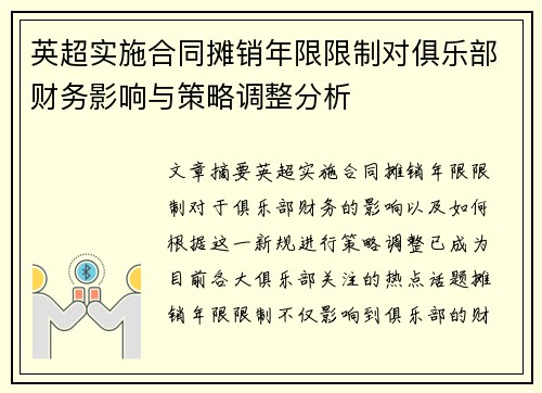 英超实施合同摊销年限限制对俱乐部财务影响与策略调整分析