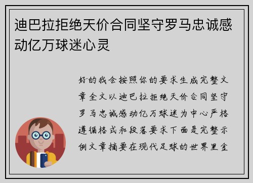 迪巴拉拒绝天价合同坚守罗马忠诚感动亿万球迷心灵