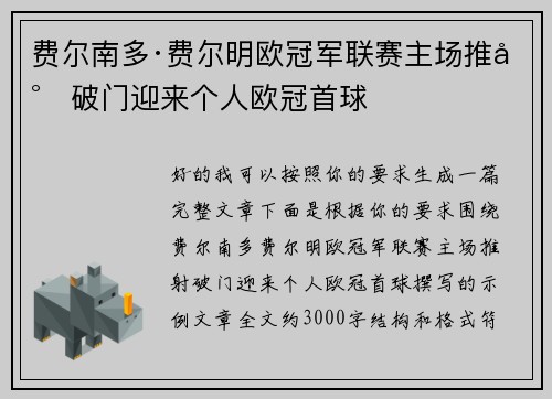 费尔南多·费尔明欧冠军联赛主场推射破门迎来个人欧冠首球