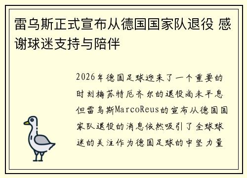 雷乌斯正式宣布从德国国家队退役 感谢球迷支持与陪伴