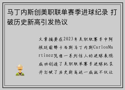 马丁内斯创美职联单赛季进球纪录 打破历史新高引发热议