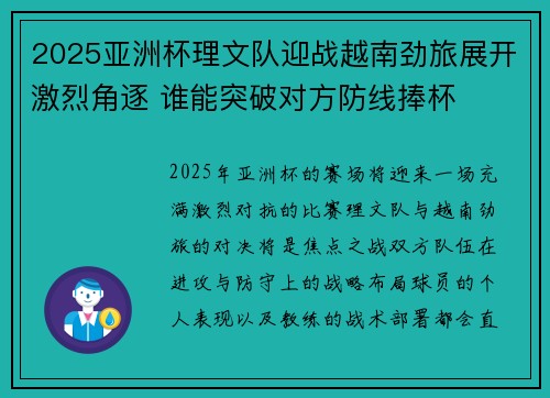 2025亚洲杯理文队迎战越南劲旅展开激烈角逐 谁能突破对方防线捧杯