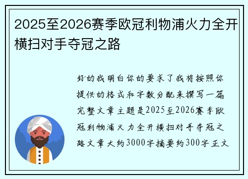 2025至2026赛季欧冠利物浦火力全开横扫对手夺冠之路