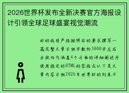2026世界杯发布全新决赛官方海报设计引领全球足球盛宴视觉潮流