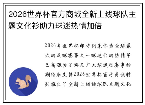 2026世界杯官方商城全新上线球队主题文化衫助力球迷热情加倍