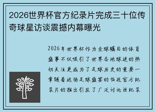 2026世界杯官方纪录片完成三十位传奇球星访谈震撼内幕曝光