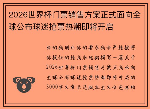 2026世界杯门票销售方案正式面向全球公布球迷抢票热潮即将开启